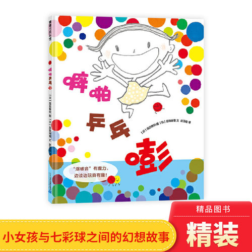 绘本图画书噼啪乒乓嘭精装
