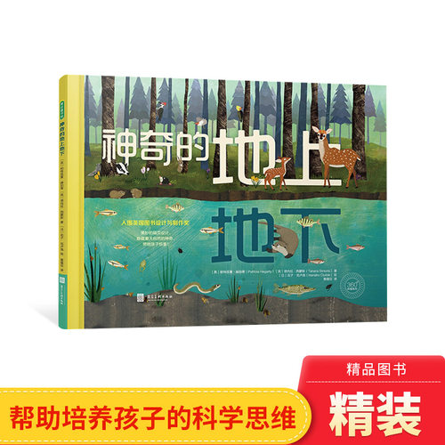 神奇的地上地下自然克科普图书