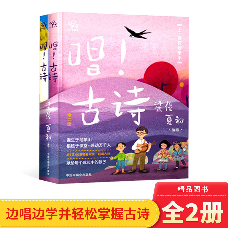 唱古诗2册精装小象汉字绘本图画书扫码播放音频非点读版120首古诗和诗以歌独唱汉语之美5岁6岁7岁8岁9岁阅读中国中福会出版社正版