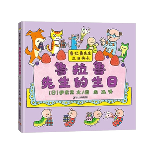 鲁拉鲁先生的生日精装绘本图画书引导孩子明白自己的成长背后有妈妈的陪伴懂得感恩父母的无私付出适合3岁以上蒲蒲兰正版童书