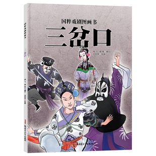 国粹戏剧图画书：三岔口有声精装绘本4-5-6岁儿童启蒙早教一二年级适读帮小读者从戏剧中知历史夯实文化根基积淀人生底气正版童书