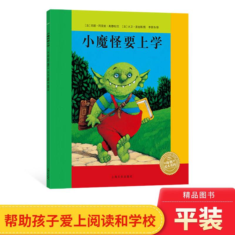 小魔怪要上学平装海豚绘本花园适合3岁4岁5岁6岁亲子阅读儿童卡通动漫图画书上海文化出版社正版童书