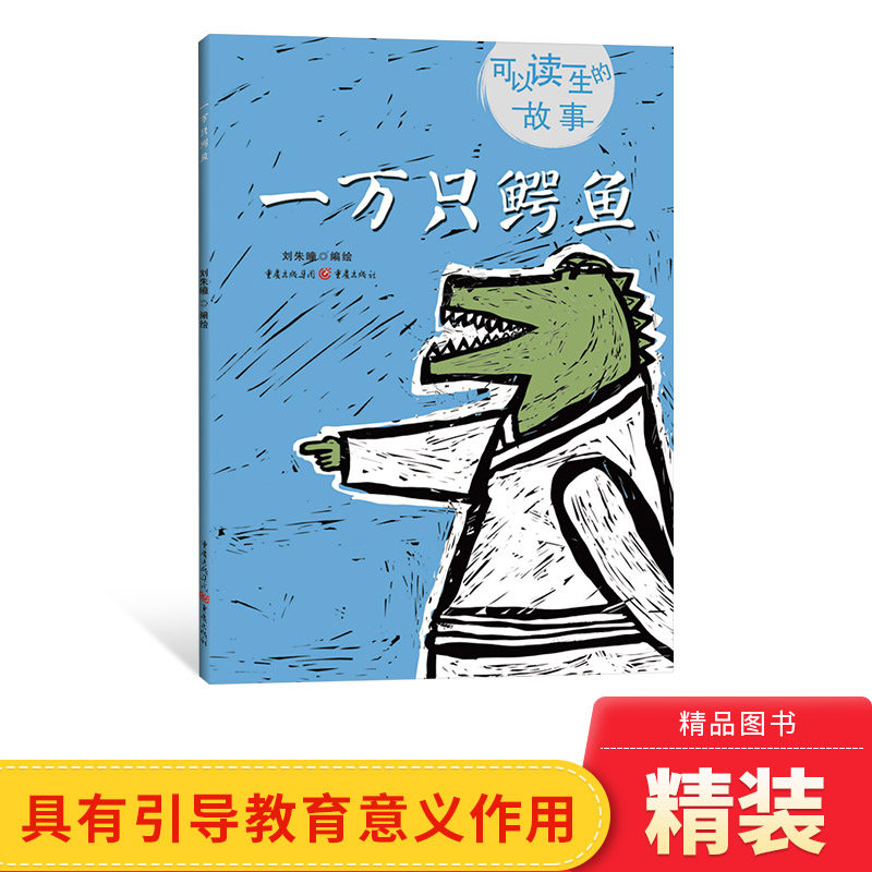 一万只鳄鱼精装绘本适合4-5-6岁以上幼儿亲子阅读小学生课外读物可以