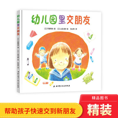 幼儿园里交朋友精装绘本图画书帮助孩子在幼儿园里快速交到新朋友缓解入园紧张情绪适合3岁以上北京科技正版童书