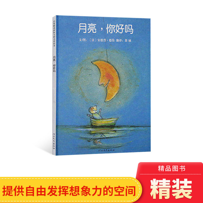 月亮你好吗硬壳精装图画书启发关于月亮的经典畅销绘本 充满童趣的