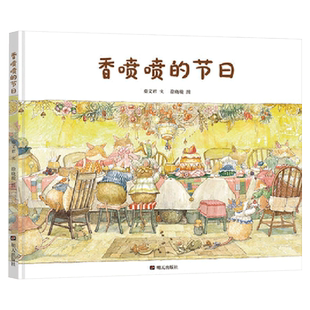 香喷喷的节日硬壳精装绘本于细微处看见美好3岁4岁5岁6岁7岁8岁著名儿童文学作家秦文君温暖绘本正版童书幼儿园书单小中大班