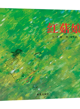 红菇精装硬壳绘本经典