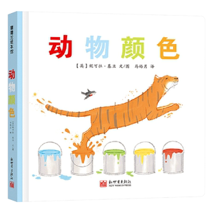 动物颜色硬壳精装绘本图画书卡纸书构思巧妙的低龄色彩认知绘本适合1岁2岁3岁4岁亲子共读儿童亲子阅读新世界出版社蒲蒲兰正版童书