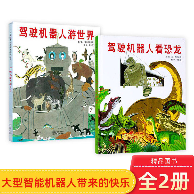 全2册精装绘本驾驶机器人游世界驾驶机器人看恐龙图画书松冈达英著3-6岁亲子共读启发正版童书