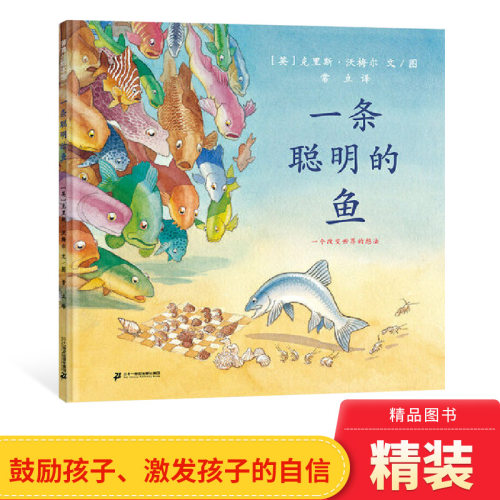 一条聪明的鱼精装硬壳