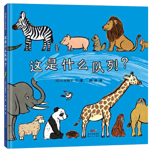 这是什么队列精装图画书蒲蒲兰低幼绘本新世纪出版社50种动物排队趣味性与认知认识动物适合1岁2岁3岁4岁儿童亲子共读正版童书