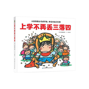 上学不再丢三落四精装绘本图画书帮助孩子克服上学忘带东西的坏习惯幼小衔接绘本适合3岁以上北京科技正版童书
