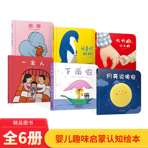 全6册精装婴儿认知启蒙小绘本0-3岁宝宝图画书抱抱好喜欢妈妈下雨啦一家人月亮说晚安大大的小小的低幼中国少年儿童出版社正版童书