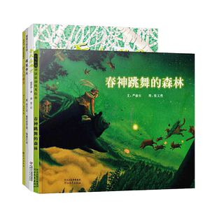 全4册精装遇见春天春天在哪里巨人与春天春神跳舞的森林绘本春天主题正版童书