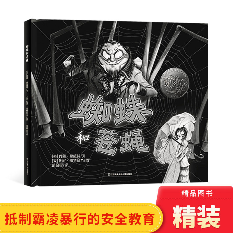蜘蛛苍蝇硬壳精装绘本图画书耕林图片