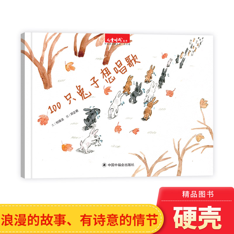 100只兔子想唱歌硬壳精装绘本图画书一百只兔子想唱歌让与众不同的孩子都变得强大起来发出美丽的声音3岁4岁5岁6岁专家推荐中福会