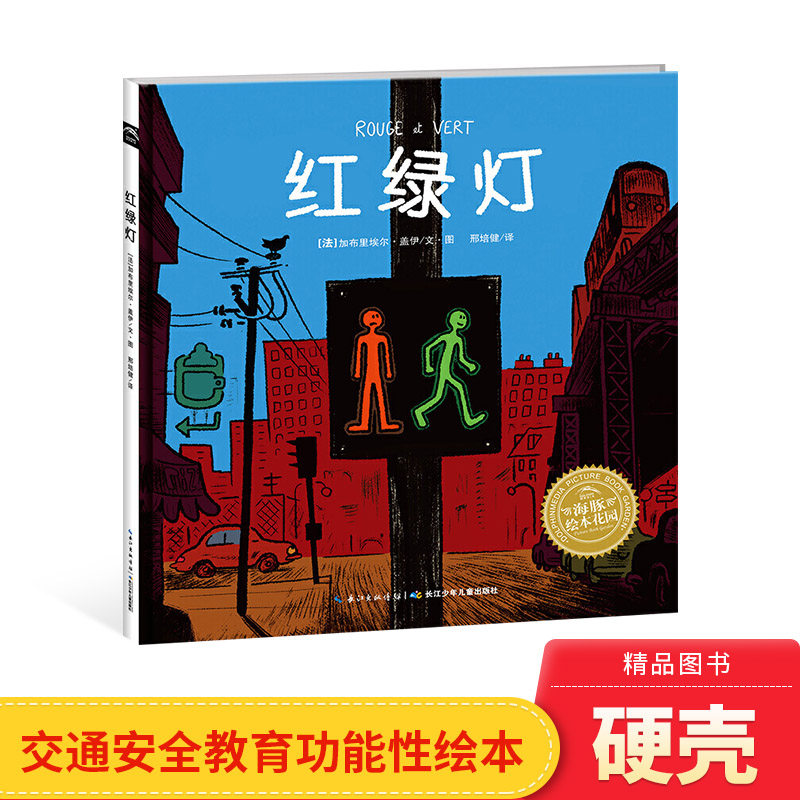 红绿灯硬壳精装绘本图画书海豚绘本花园人生需要规则正如马路需要红绿灯适合3岁以上亲子课外阅读书籍正版童书