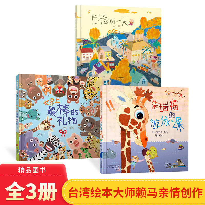 全3册赖马作品精装早起的一天最棒的礼物朱瑞福的游泳课鼓励孩子乐于学习享受学习给孩子更多信心适合3岁4岁5岁6岁阅读启发童书