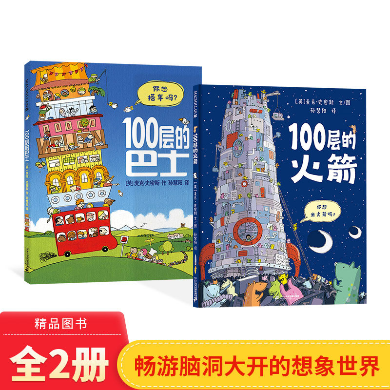 精装图画书100层系列全2册
