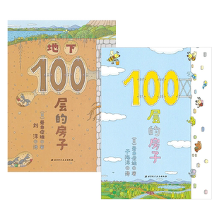 全2册精装100层的房子地下100层的房子硬壳图画书一百层的房子2-6岁亲子共读每一层都藏着意想不到的惊喜北京科技正版童书