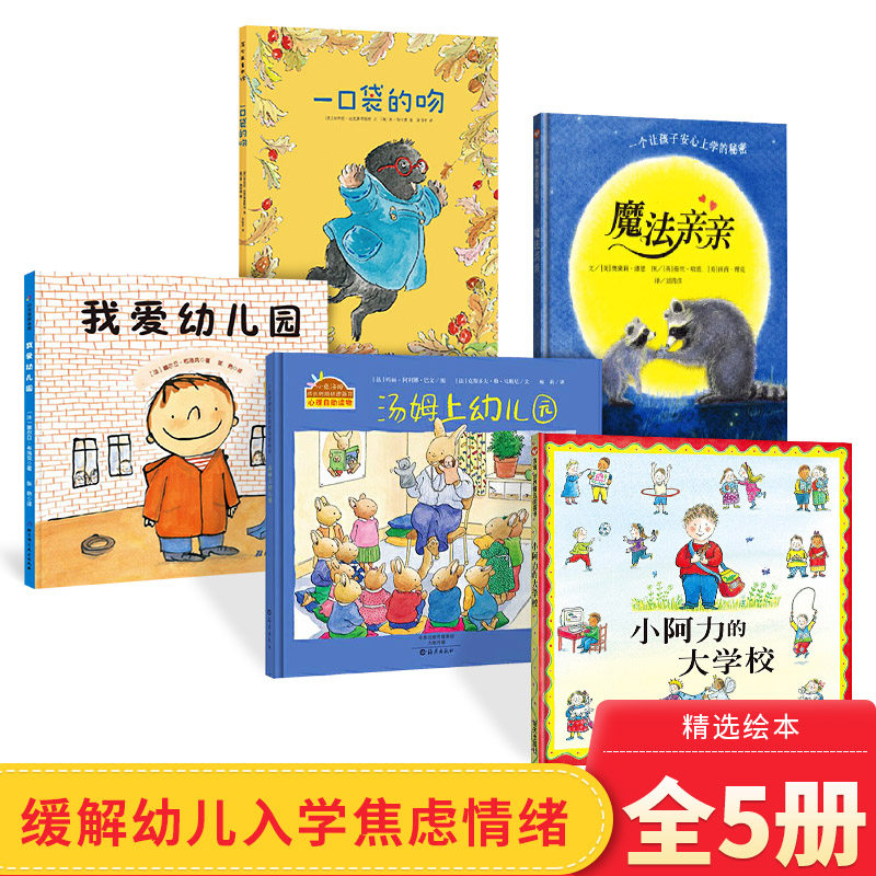 全5册入园准备儿童绘本图书套装一口袋的吻平装魔法亲亲我爱幼儿园汤姆上幼儿园小阿力的大学校幼儿园缓解入园分离焦虑