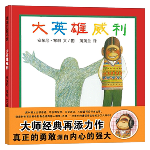 大英雄威利硬壳精装图画书蒲蒲兰绘本安东尼布朗3岁以上亲子阅读正版童书