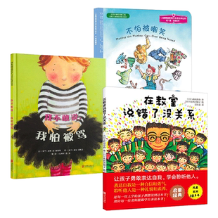 全3册我不敢说我怕被骂在教室说错了没关系 不怕被嘲笑平装绘本图画书小学犯错误也没关系正版童书
