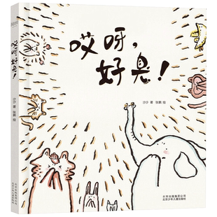 哎呀，好臭精装绘本图画书学会友爱与包学会接受自己的不完美学会与小伙伴齐心协力团队合作正版童书