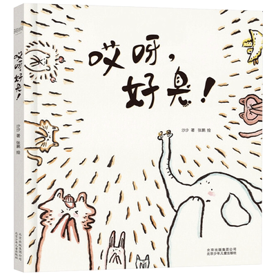 哎呀精装绘本图画书学会友爱