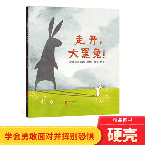 硬壳精装图画书走开大黑兔