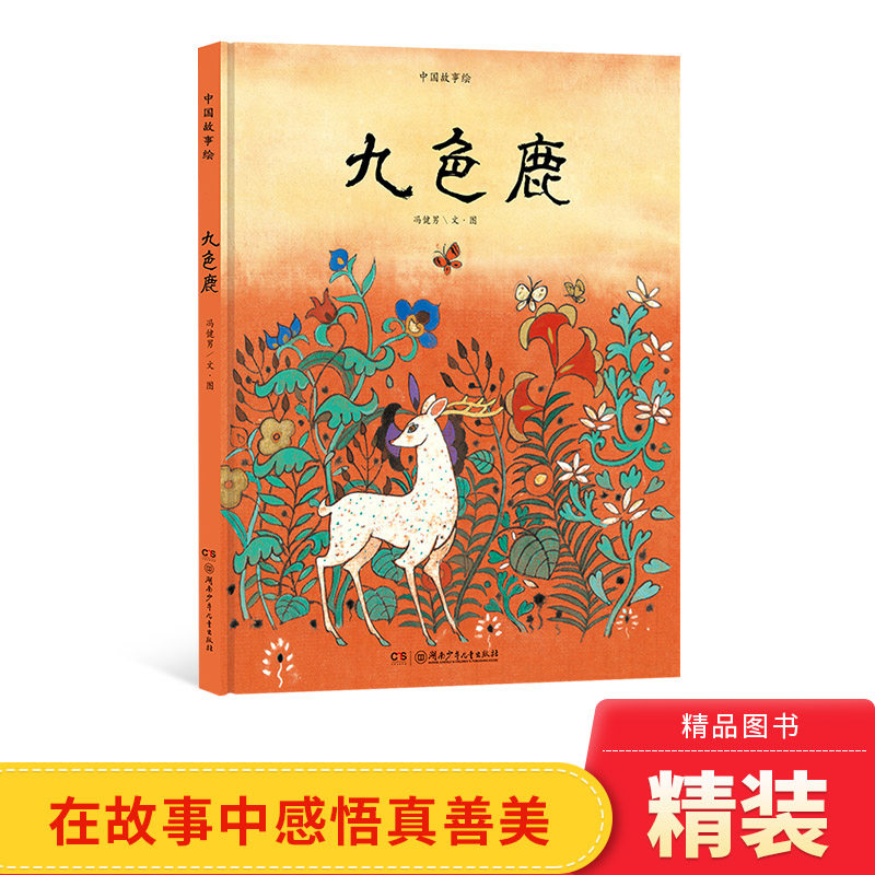 预售中国故事九色鹿精装绘本图片