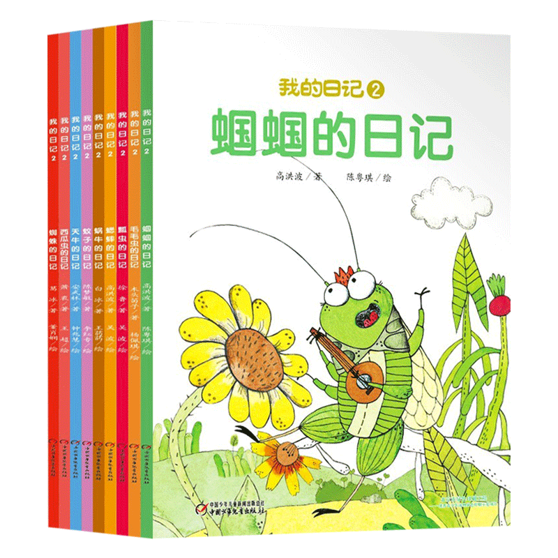 我的日记系列第二辑全9册平装
