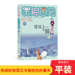 适合6岁以上儿童读物正版 猫杨红樱著经典 书籍 童书塔顶上