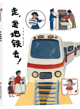 坐地铁的行为规范走，坐地铁去