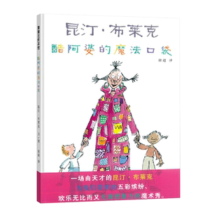 酷阿婆的魔法口袋硬壳精装图画书蒲蒲兰绘本适合3岁4岁5岁6岁幼儿园儿童亲子阅读昆汀布莱克作品正版童书