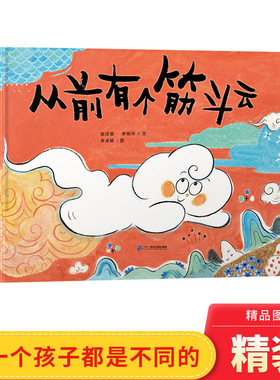 从前有个筋斗云精装绘本图画书适合3-4-5岁幼儿情商培育管理系列天空中每朵云都不一样就像每一个孩子都是不同的正版童书