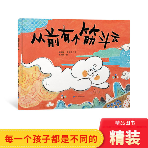 每一个独特的孩子从前有个筋斗云