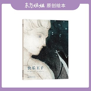 快乐王子精装硬壳图画书适合3-8岁亲子共读儿童早教启蒙图画书睡前故事书籍课外阅读东方娃娃绘本