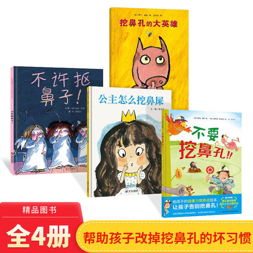 全4册精装不许抠鼻子公主怎么挖鼻屎挖鼻孔的大英雄不要挖鼻孔绘本图画书好习惯养成绘本正版童书
