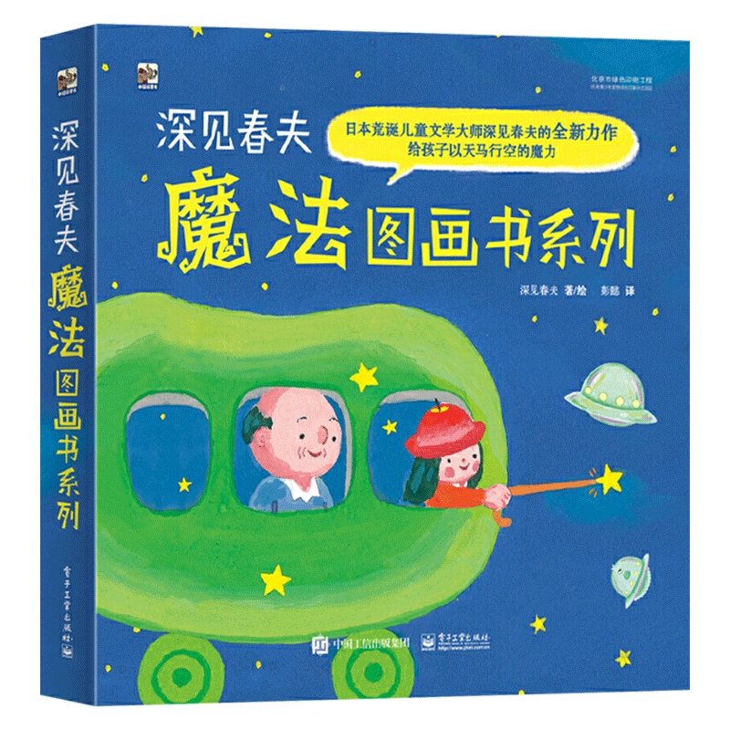 深见春夫魔法图画书系列全5册