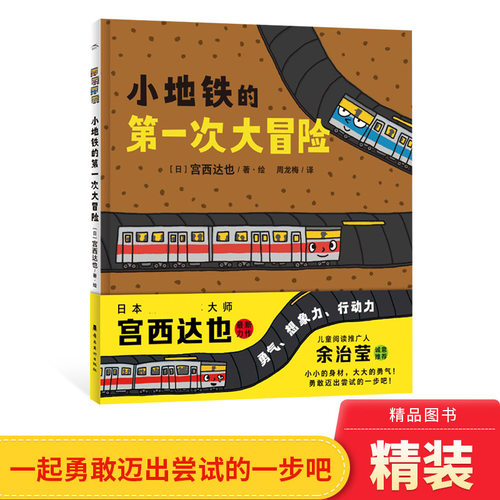 小地铁的第一次大冒险精装正版