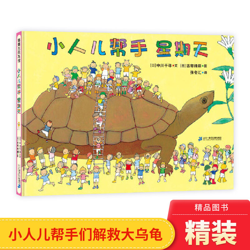 小人儿帮手星期天硬壳精装图画书