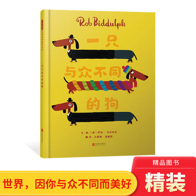 一只与众不同的狗精装绘本图画书自我认同发散思维自信勇敢做自己启发精选适合3岁4岁5岁6岁亲子课外阅读书籍正版童书