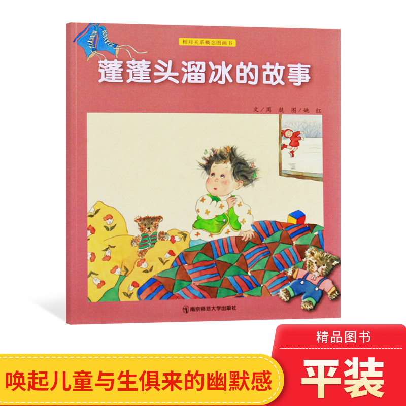 发展认知蓬蓬头溜冰的故事