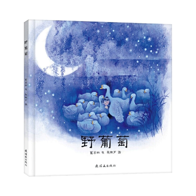 毛毛虫绘本野葡萄精装绘本图画书中国经典图画书带领孩子寻找光明希望启发孩子探索善恶哲思适合3岁4岁5岁6岁7岁8岁阅读正版童书