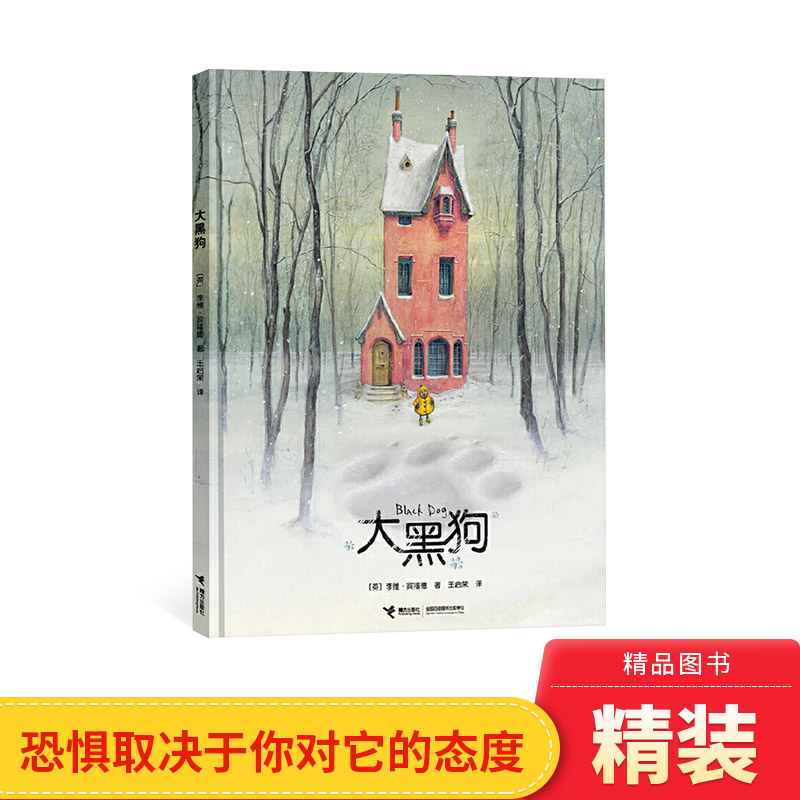 大黑狗硬壳精装绘本图书