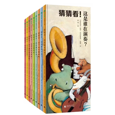 猜猜看系列9册精装这是谁的宝宝这个颜色是谁呀这是谁的最爱这个玩具像谁呢这是谁在演奏这是谁的声音这是谁在运动这是谁的家