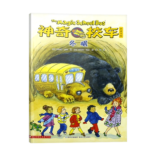 神奇校车桥梁书第五辑单本冬眠平装神奇的校车非注音版适合4岁以上蒲公英正版童书