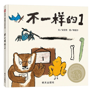 不一样的1硬壳精装绘本图画书硬壳第八届 信谊图画书奖图画书文字创作奖鼓励孩子展现与众不同的自我适合3岁4岁5岁5岁信谊正版