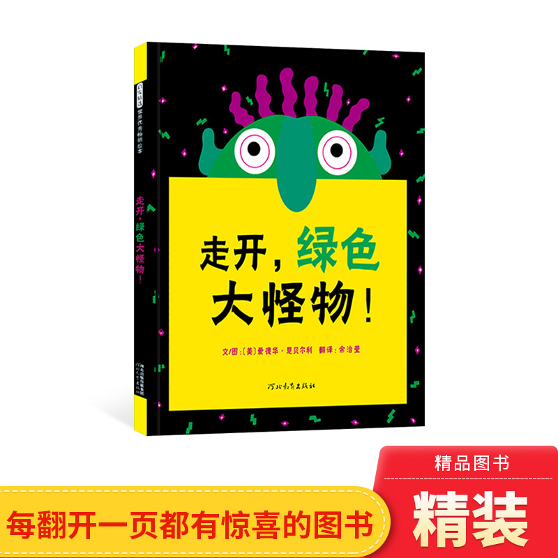 走开绿色大怪物硬壳精装绘本挖孔洞洞书启发儿童图书书适合1岁2岁3岁4岁5岁亲子阅读正版充满想象力让孩子克服对怪物的恐惧